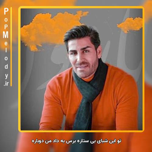 دانلود آهنگ رضا ملک زاده تو این شبای بی ستاره برس به داد من دوباره